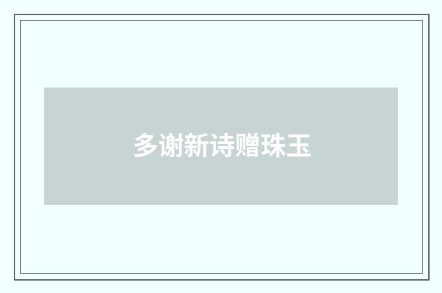 多谢新诗赠珠玉