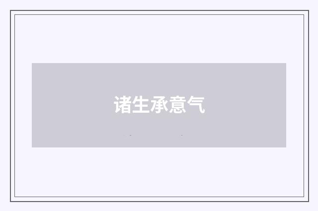 诸生承意气