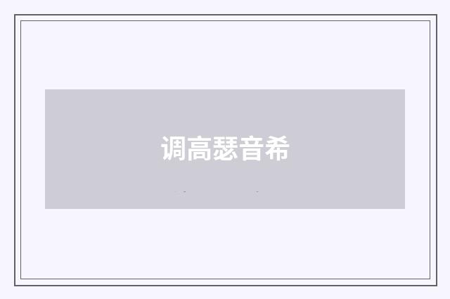 调高瑟音希