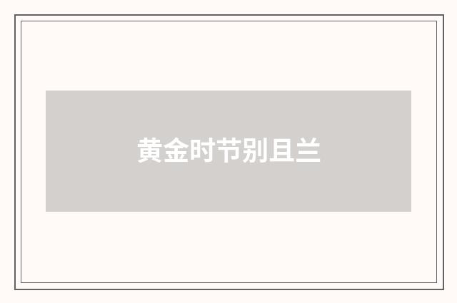 黄金时节别且兰