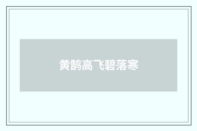 黄鹄高飞碧落寒