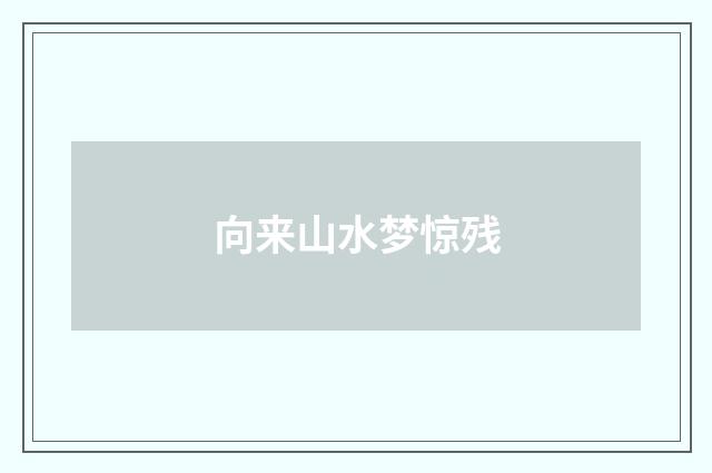 向来山水梦惊残