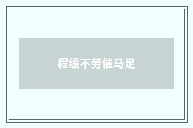 程缓不劳催马足