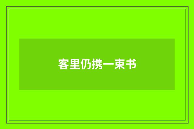 客里仍携一束书
