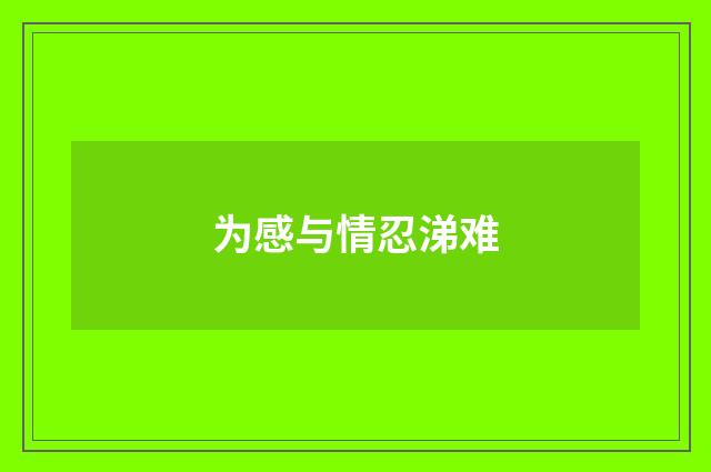 为感与情忍涕难