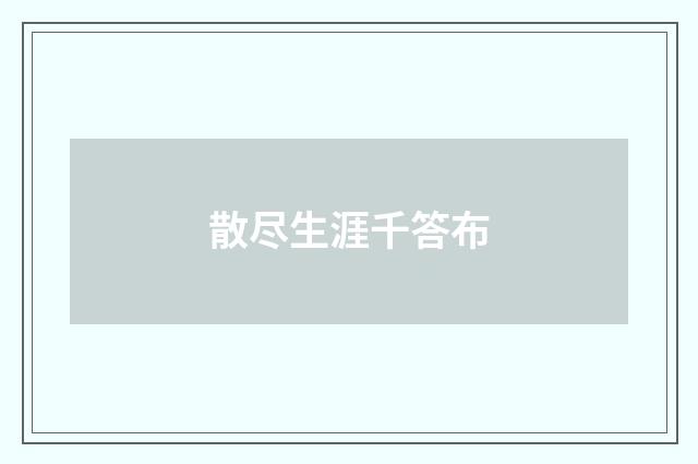 散尽生涯千答布