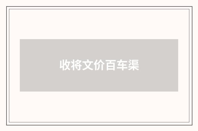收将文价百车渠