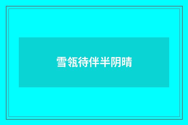 雪瓴待伴半阴晴