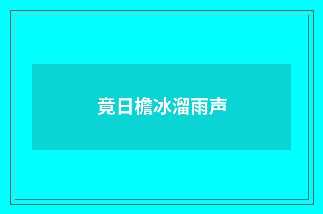 竟日檐冰溜雨声