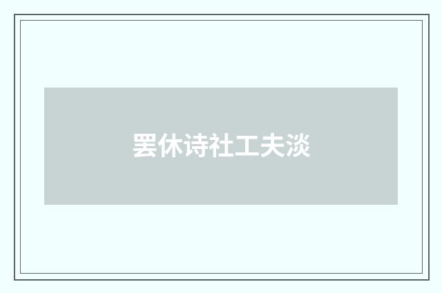 罢休诗社工夫淡