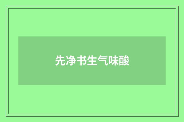 先净书生气味酸