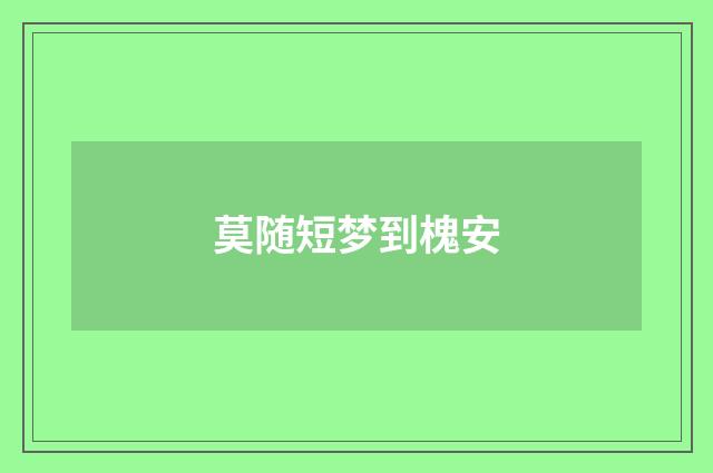 莫随短梦到槐安