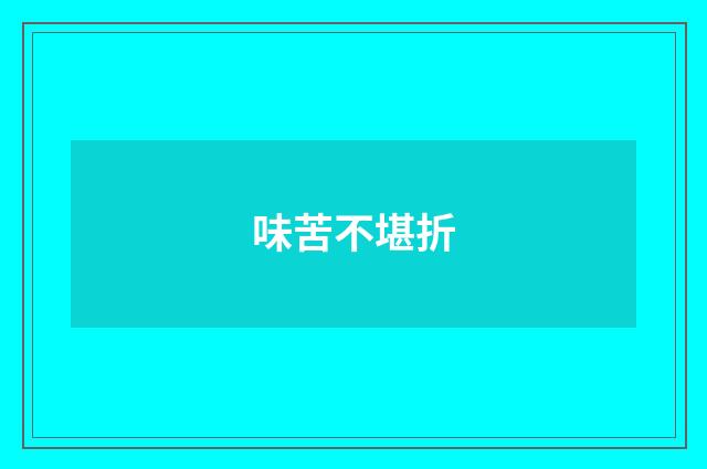 味苦不堪折