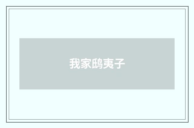 我家鸱夷子