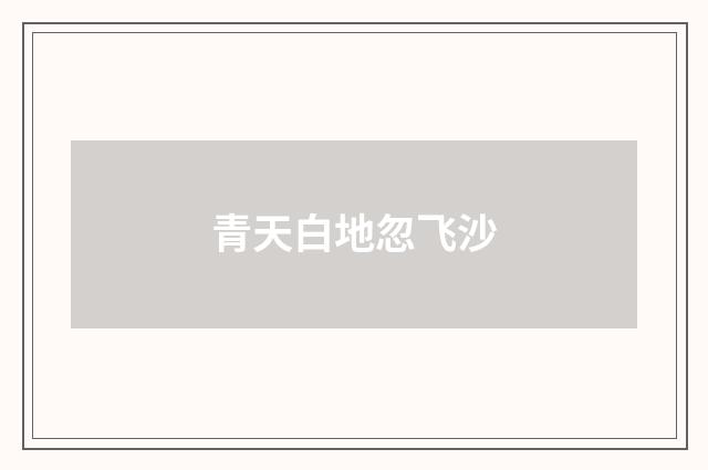 青天白地忽飞沙