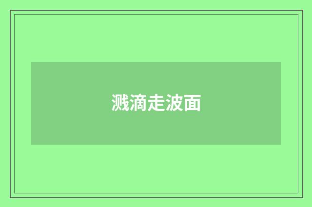 溅滴走波面