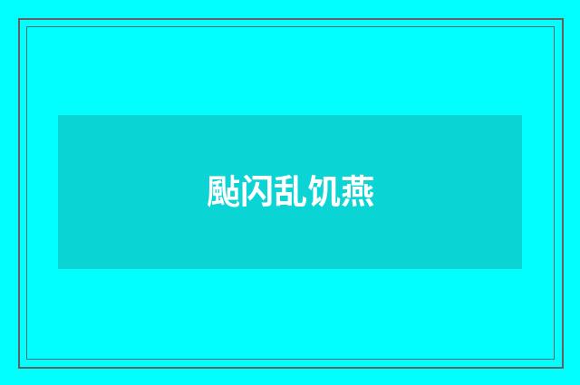 颭闪乱饥燕