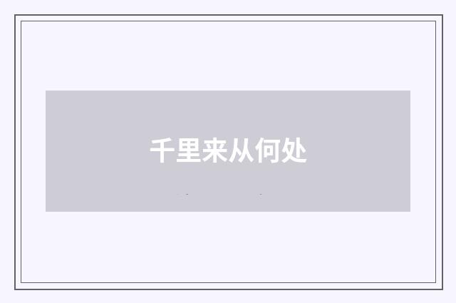 千里来从何处