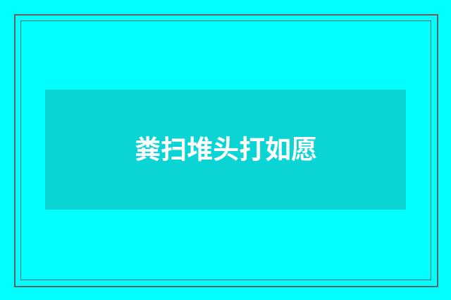 粪扫堆头打如愿