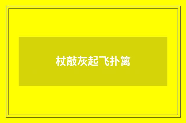 杖敲灰起飞扑篱