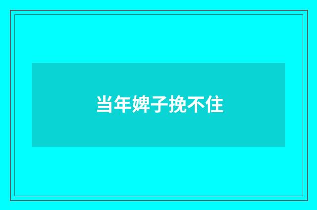 当年婢子挽不住