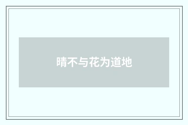 晴不与花为道地