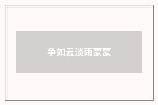 争如云淡雨蒙蒙