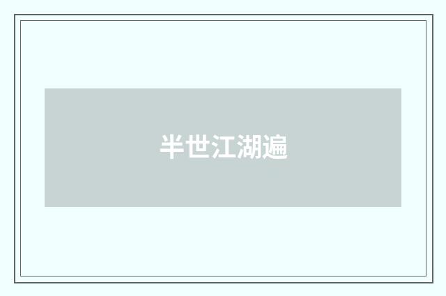 半世江湖遍