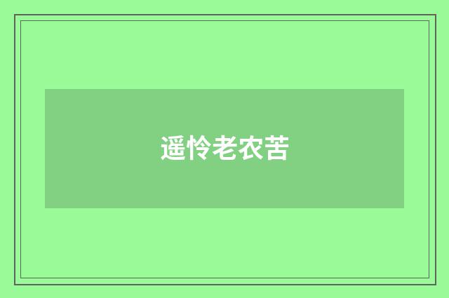遥怜老农苦