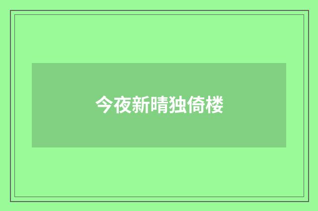 今夜新晴独倚楼