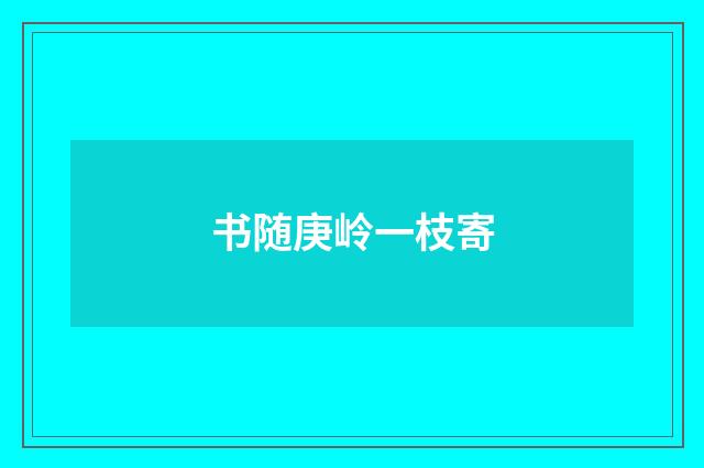 书随庚岭一枝寄
