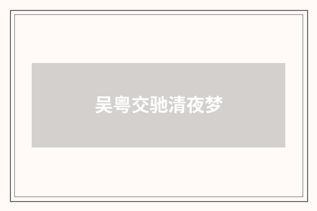 吴粤交驰清夜梦