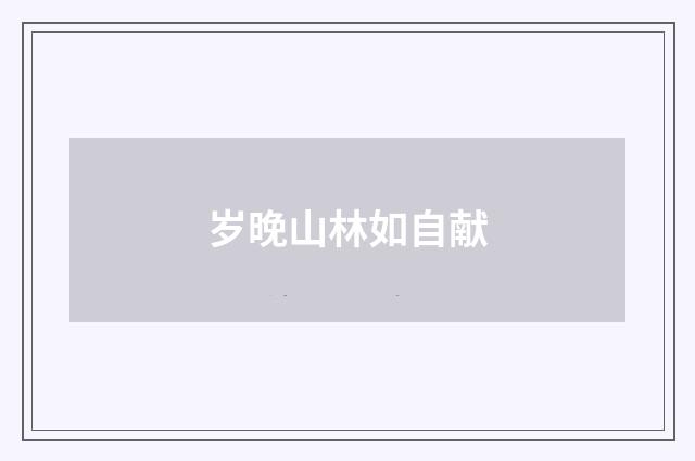 岁晚山林如自献