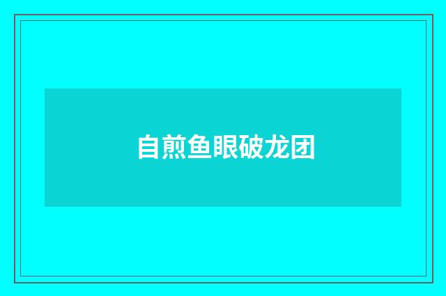自煎鱼眼破龙团