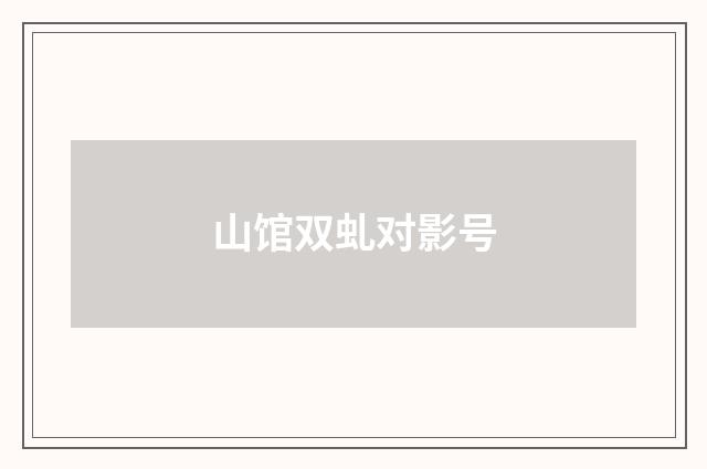 山馆双虬对影号
