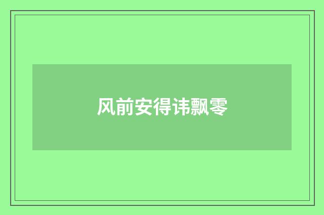 风前安得讳飘零