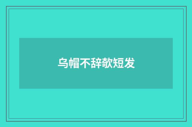 乌帽不辞欹短发
