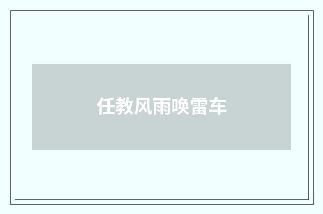 任教风雨唤雷车