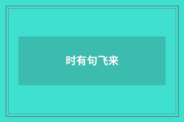 时有句飞来