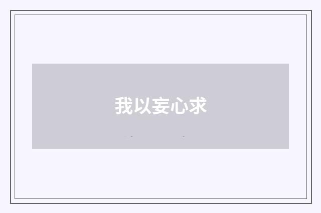 我以妄心求