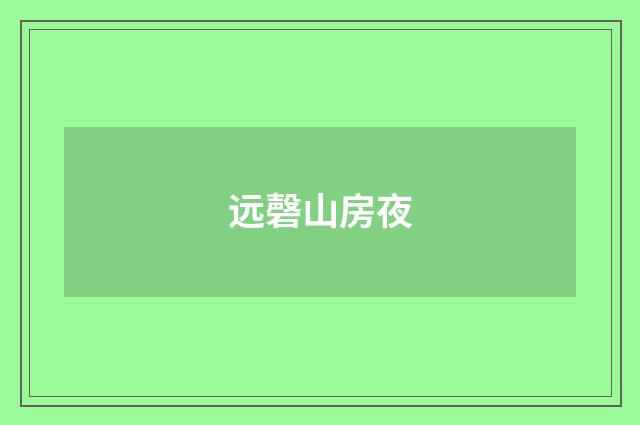 远磬山房夜