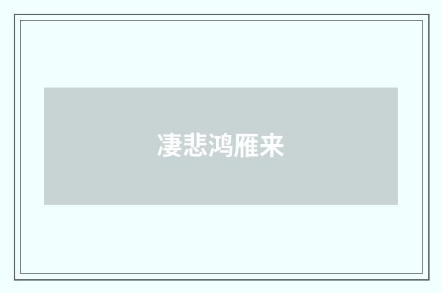 凄悲鸿雁来
