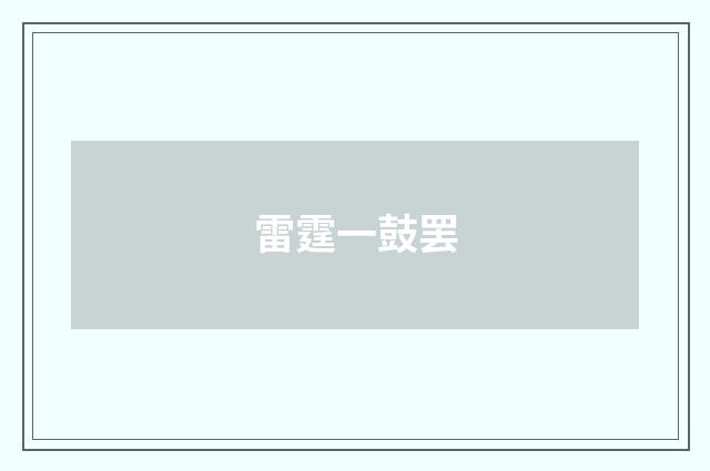 雷霆一鼓罢