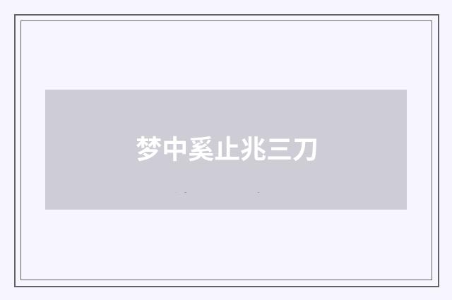 梦中奚止兆三刀