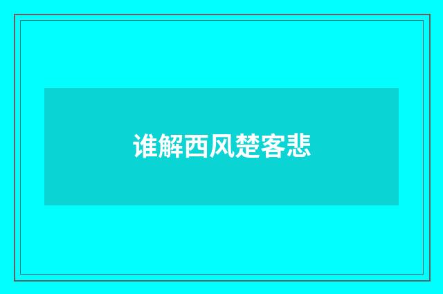 谁解西风楚客悲