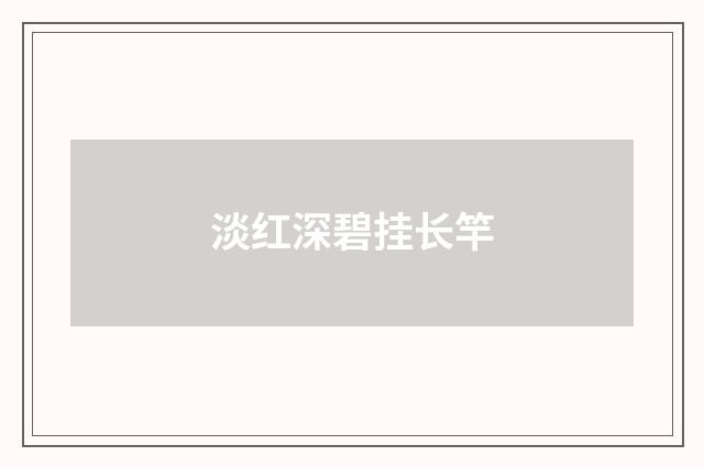 淡红深碧挂长竿