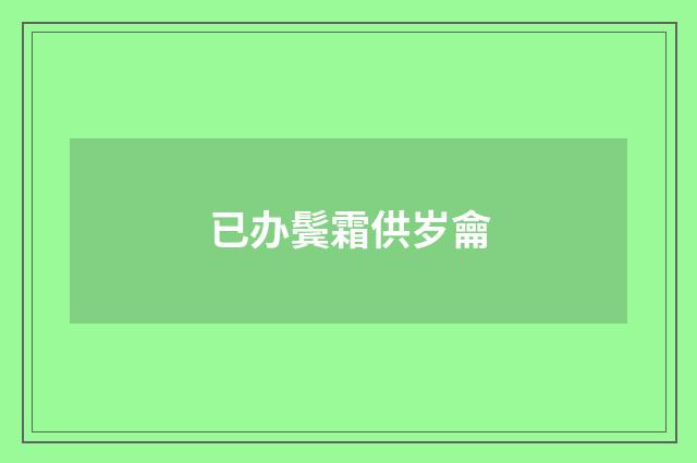 已办鬓霜供岁龠