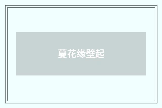 蔓花缘壁起