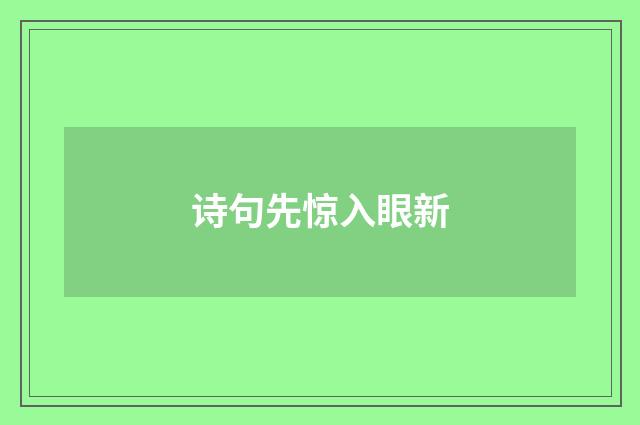 诗句先惊入眼新