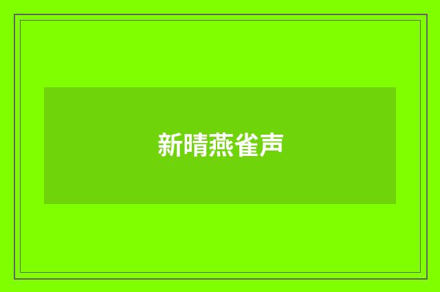 新晴燕雀声